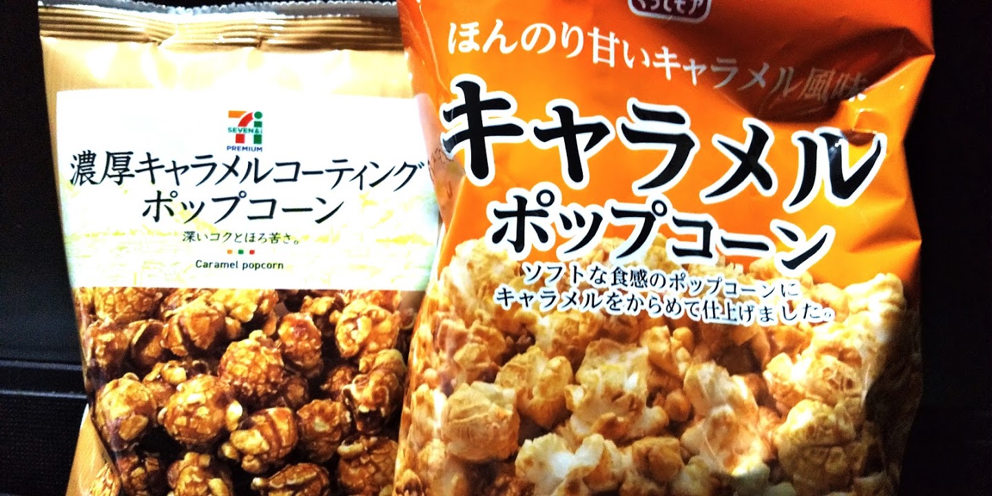 キャラメルポップコーン２つ よもやま情報ブログ